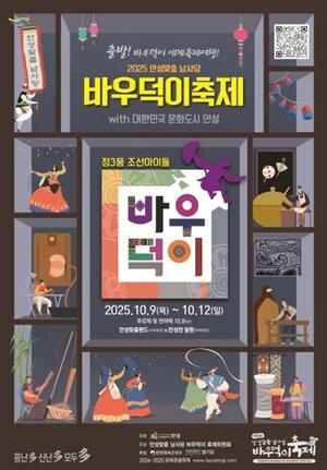 2025 안성맞춤 바우덕이 축제 10월 9일 개막